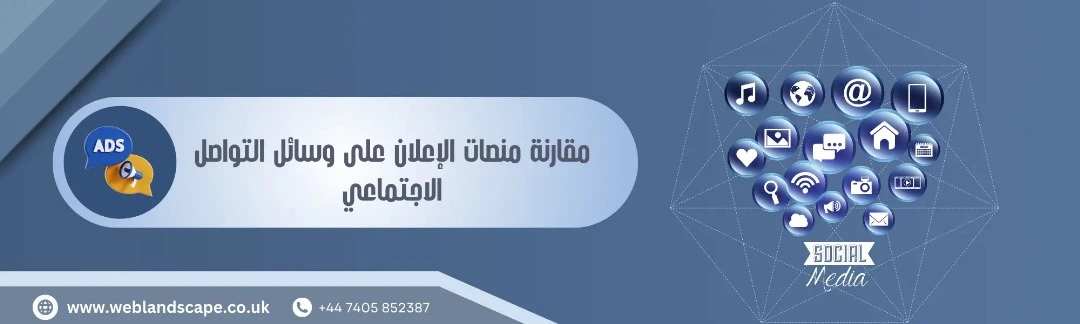 مقارنة منصات الإعلان على وسائل التواصل الاجتماعي